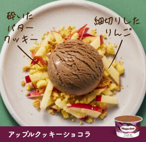 アップルクッキーショコラ