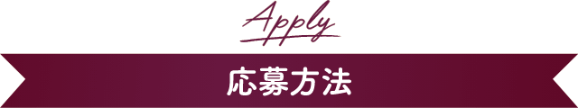 Apply 応募方法