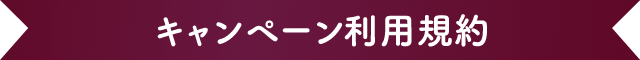 キャンペーン利用規約