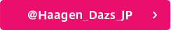 @Haagen_Dazs_JP