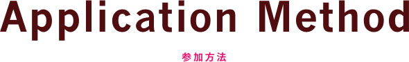 Application Method 参加方法