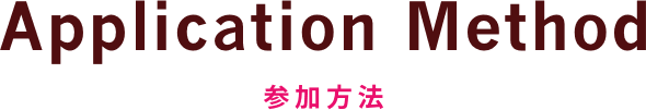 Application Method 参加方法