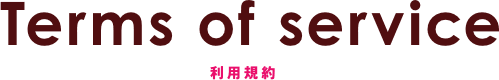 Terms of service 利用規約