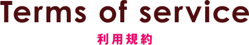 Terms of service 利用規約