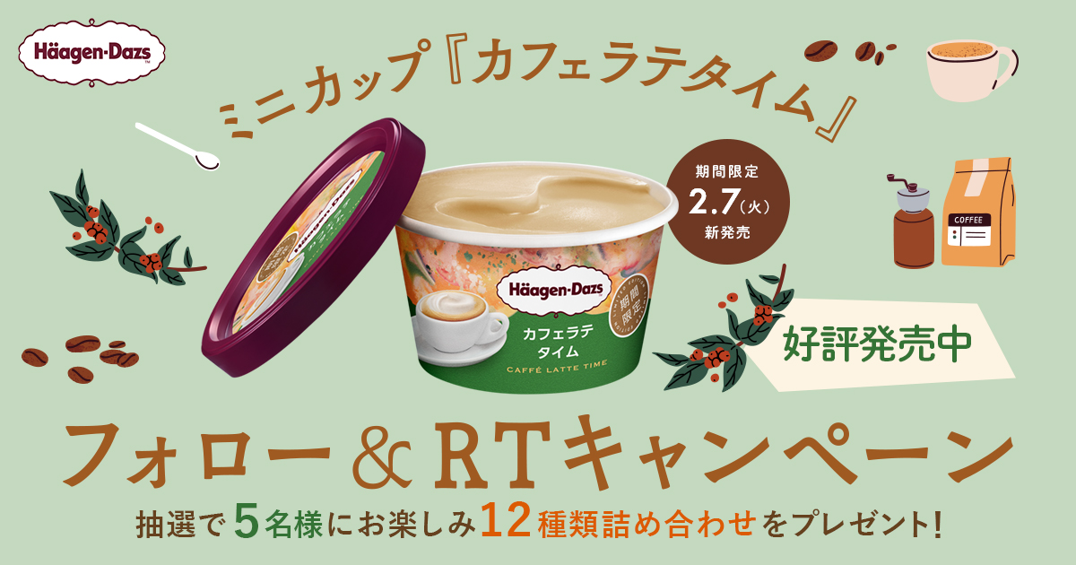 ハーゲンダッツ ミニカップ『カフェラテタイム』フォロー&RTキャンペーン