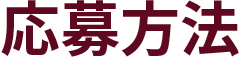 応募方法