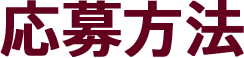 応募方法