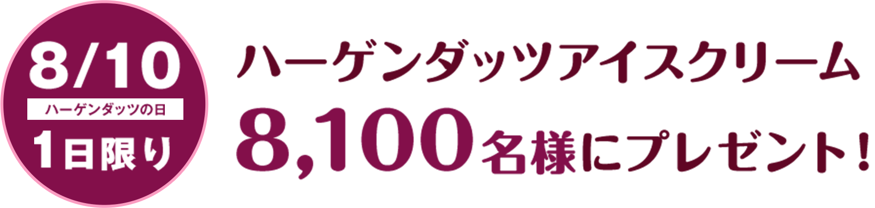 8/10 ハーゲンダッツの日1日限り ハーゲンダッツアイスクリーム8,100名様にプレゼント!