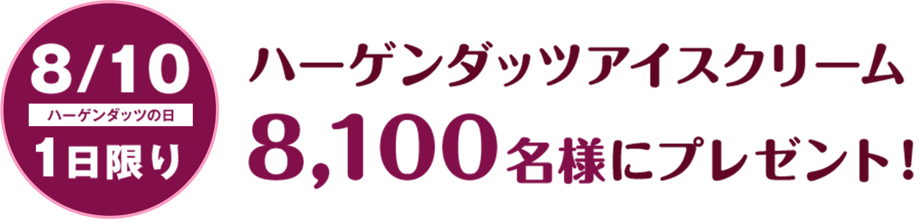 8/10 ハーゲンダッツの日1日限り ハーゲンダッツアイスクリーム8,100名様にプレゼント！