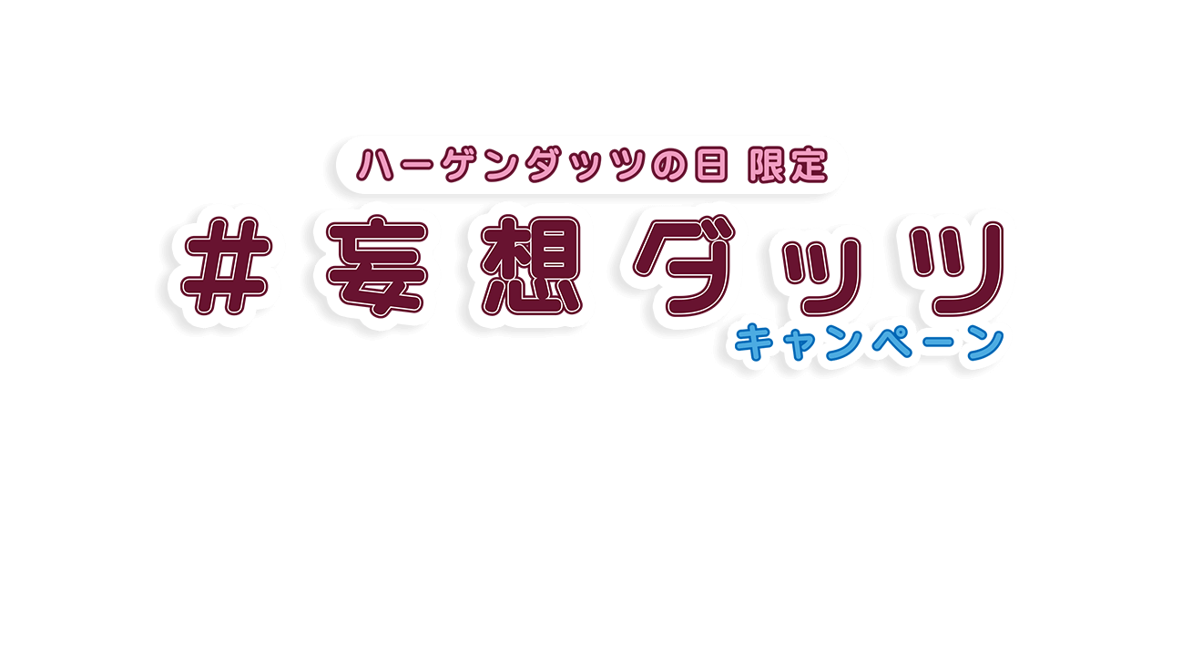 ハーゲンダッツの日限定 #妄想ダッツキャンペーン