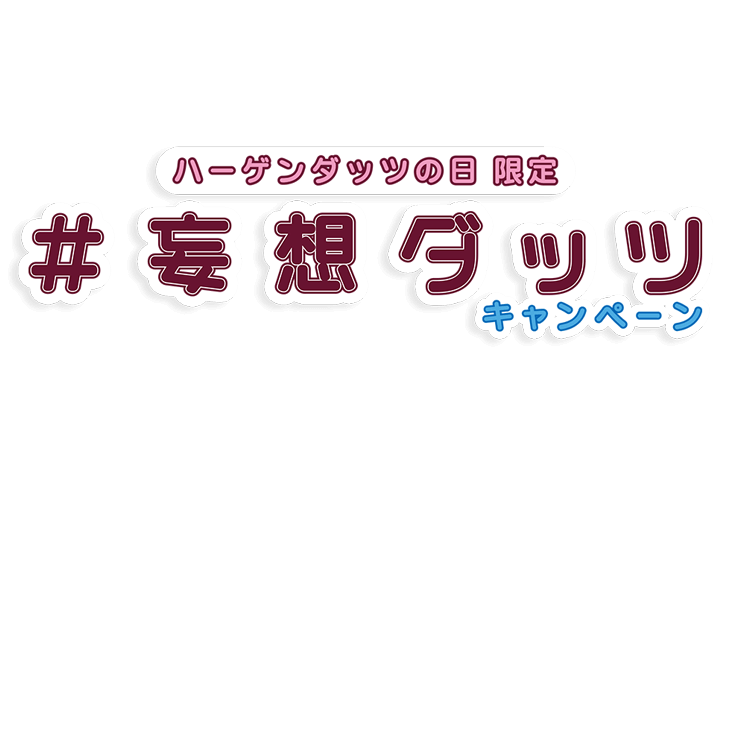 ハーゲンダッツの日限定 #妄想ダッツキャンペーン