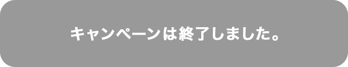 キャンペーンは終了しました。