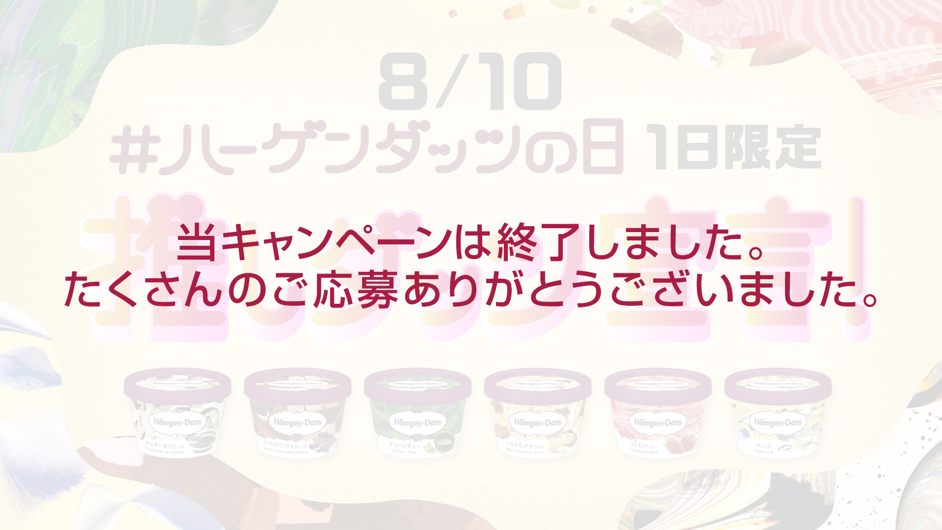 【終了】「#ハーゲンダッツの日」Twitterキャンペーン　推しダッツ宣言！