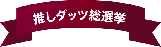 推しダッツ総選挙