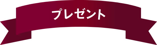 プレゼント