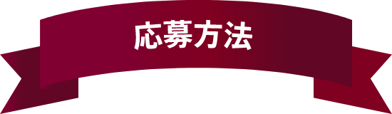 応募方法