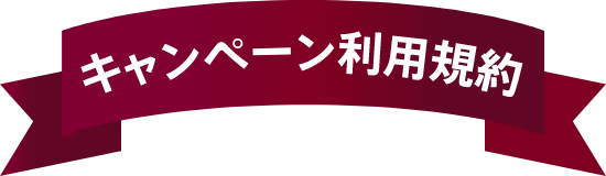 キャンペーン利用規約