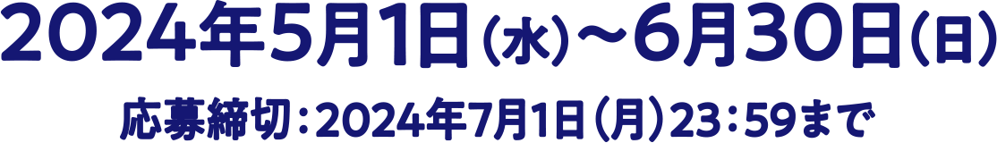 2024年5月1日（水）～6月30日（日）応募締切：2024年7月1日（月）23：59まで