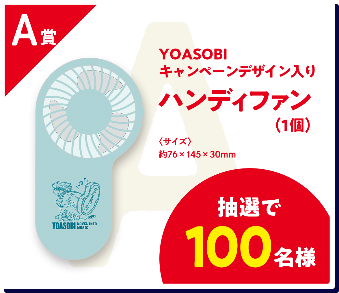 A賞　YOASOBIキャンペーンデザイン入り　ハンディファン（1個）サイズ約76×145×30mm　抽選で100名様