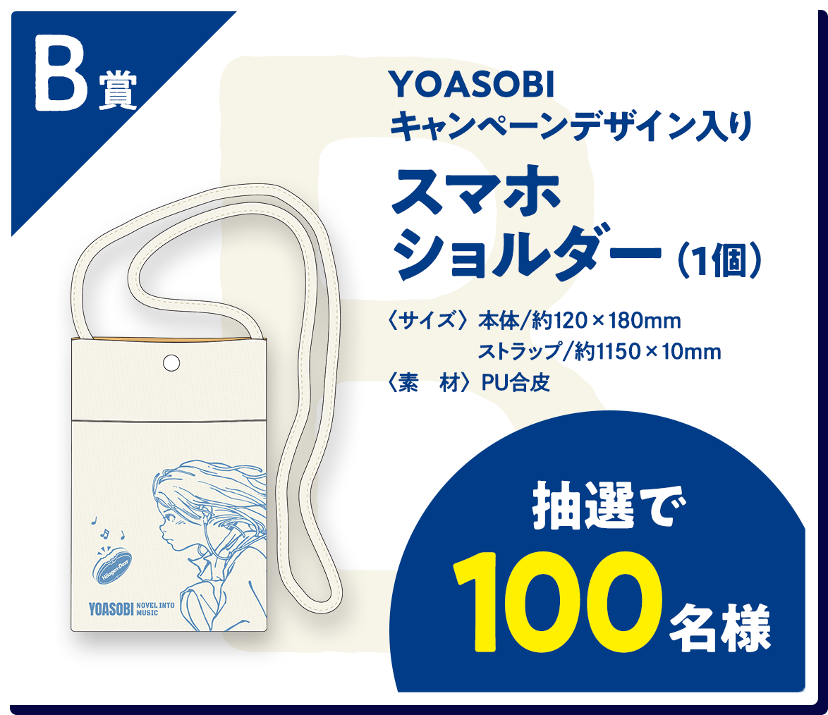B賞　YOASOBIキャンペーンデザイン入り　スマホショルダー（1個）サイズ　本体約120×180mm　ストラップ約1150×10mm　素材　PC合皮　抽選で100名様