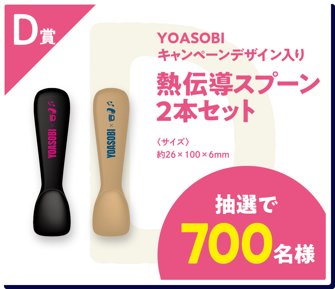 D賞　YOASOBIキャンペーンデザイン入り　熱伝導スプーン2本セット　サイズ約26×100×6mm　抽選で700名様