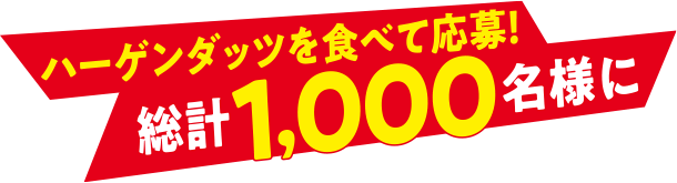 ハーゲンダッツを食べて応募！総計1,000名様に