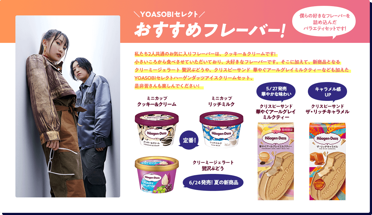 YOASOBIセレクト　おすすめフレーバー