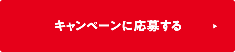 キャンペーンに応募する