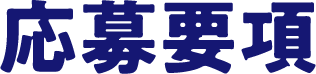 応募要項
