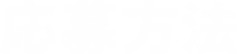 応募方法