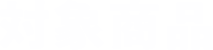 対象商品