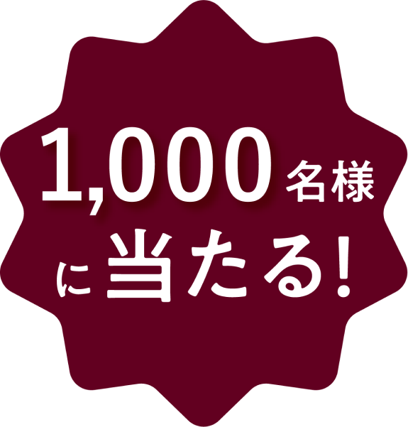 1,000名様に当たる！