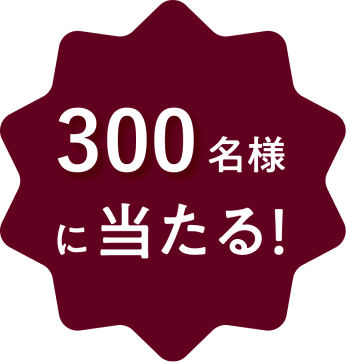 300名様に当たる！