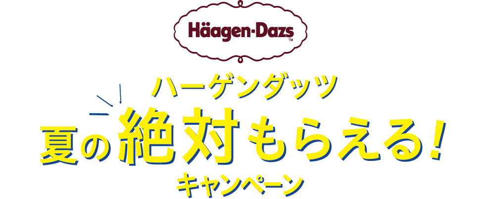 夏の絶対もらえる！キャンペーン