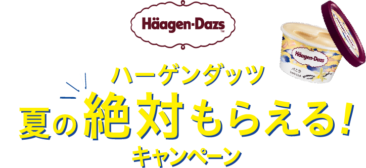 夏の絶対もらえる！キャンペーン