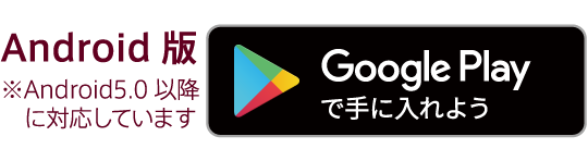 Android版※Android5.0以降に対応しています