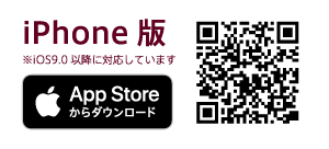 iPhone版 ※iOS9.0以降に対応しています