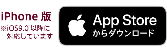 iPhone版 ※iOS9.0以降に対応しています