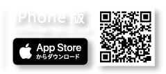 iPhone版 ※iOS9.0以降に対応しています