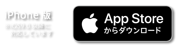 iPhone版 ※iOS9.0以降に対応しています