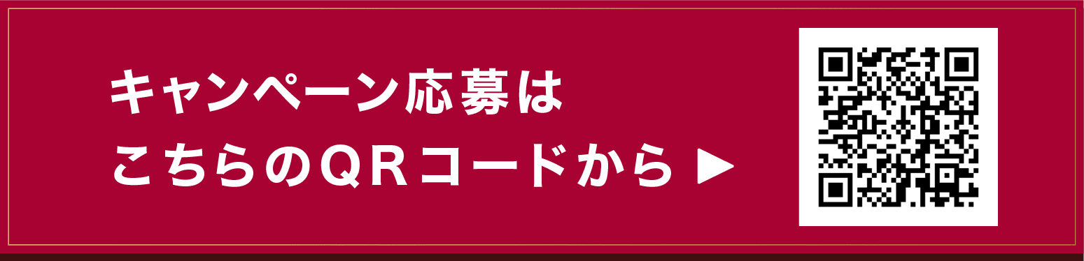 キャンペーン応募はこちらのQRコードから