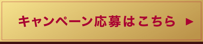 キャンペーン応募はこちら