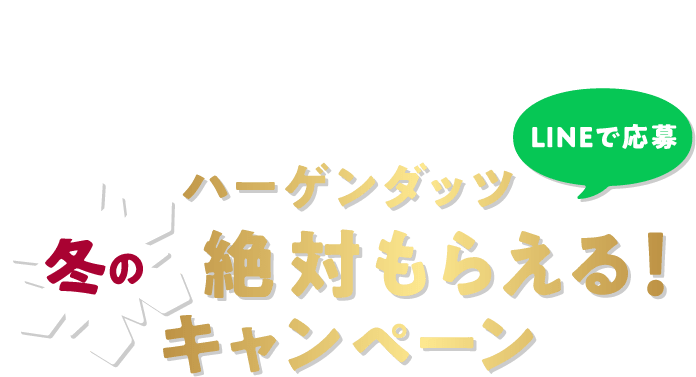 ハーゲンダッツ冬の絶対もらえる！キャンペーン