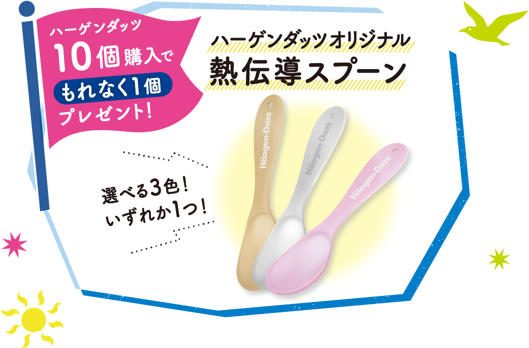 【ハーゲンダッツ10個購入でもれなく1個プレゼント！】ハーゲンダッツオリジナル熱伝導スプーン　選べる3色いずれか1つ