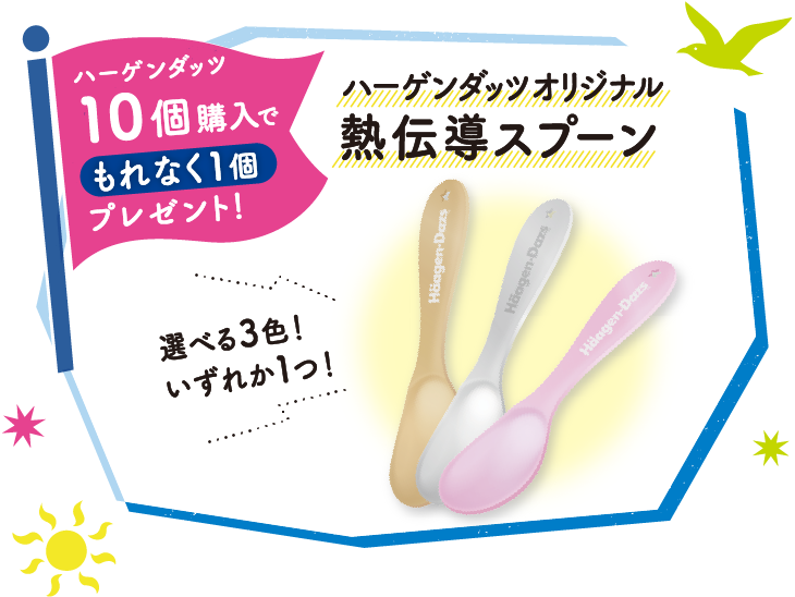 【ハーゲンダッツ10個購入でもれなく1個プレゼント！】ハーゲンダッツオリジナル熱伝導スプーン　選べる3色いずれか1つ