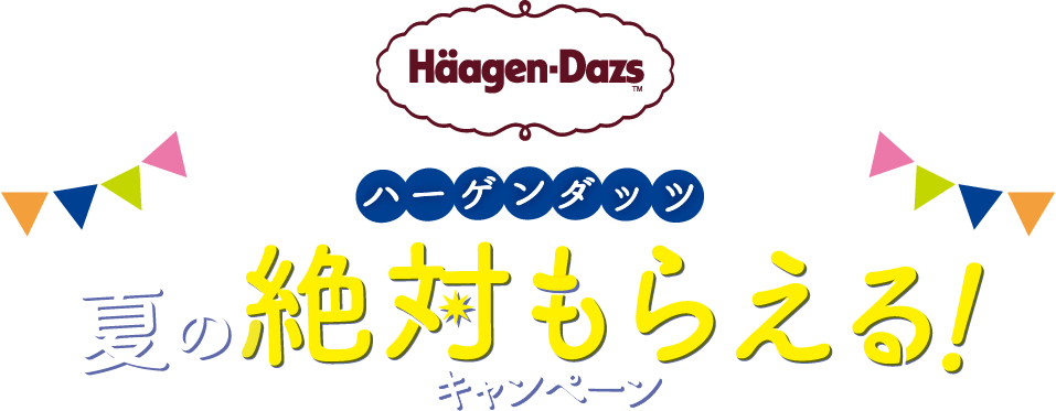 夏の絶対もらえる！キャンペーン