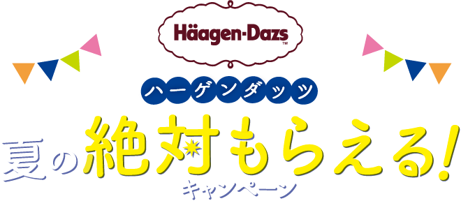 夏の絶対もらえる！キャンペーン