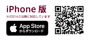 iPhone版 ※iOS14.0以降に対応しています