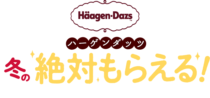 冬の絶対もらえる！キャンペーン