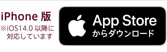 iPhone版 ※iOS14.0以降に対応しています